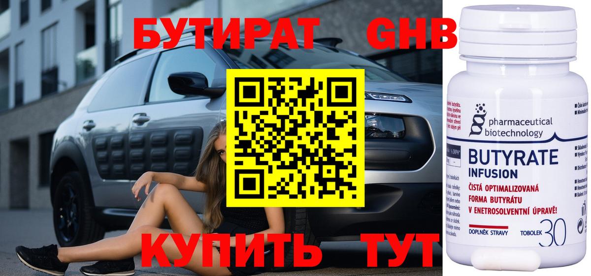 БУТИРАТ 1.4BDO Трёхгорный